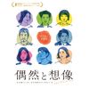 偶然と想像 [Blu-ray]