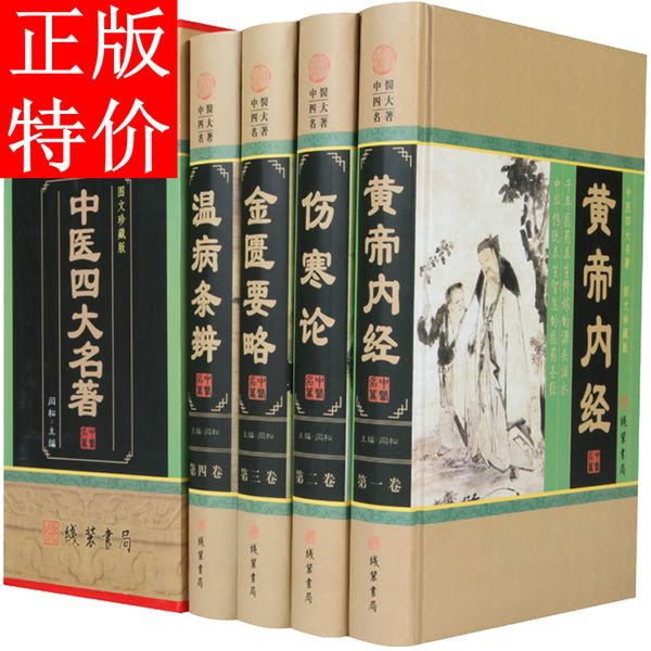 中医四大名著4卷中医四大名著文言文白话译文文白对照 黄帝内经伤寒论金匮要略温病条辨 中医四大名著全套原著正版 中医四大名著完整版  伤寒论张仲景 非：黄帝内经 中华书局 金匮要略 人民卫生出版社