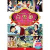 白雪姫 DSD-104 [DVD]
