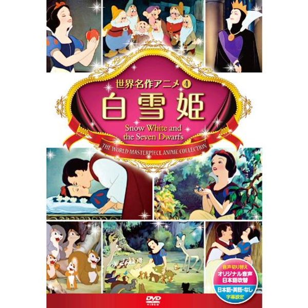 白雪姫 DSD-104 [DVD]