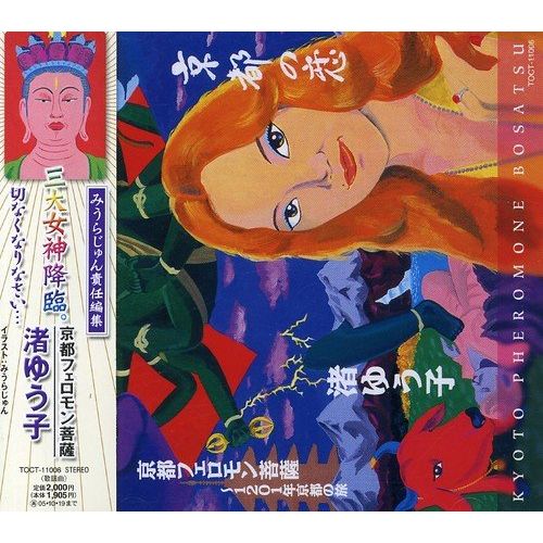 京都の恋 京都フェロモン菩薩