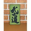PVC Tactical Morale Patch, Green Bushido Patch, Way of the Warrior Samurai Patch