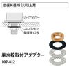 Kakudai 107-812 Single Faucet Mounting Adapter