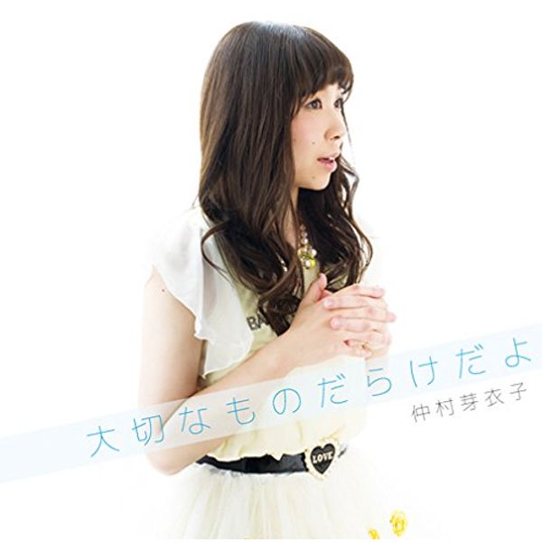 大切なものだらけだよ / 仲村芽衣子