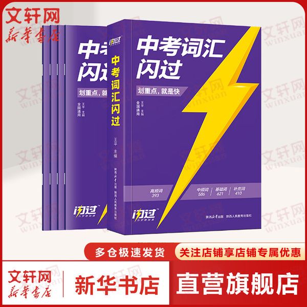 2025中考词汇闪过全套5册 初中英语词汇划重点单词大全中考英语词汇手册初三四轮复习资料全套七八九年级搭53五年考三年模拟