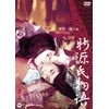 新源氏物語 [DVD]