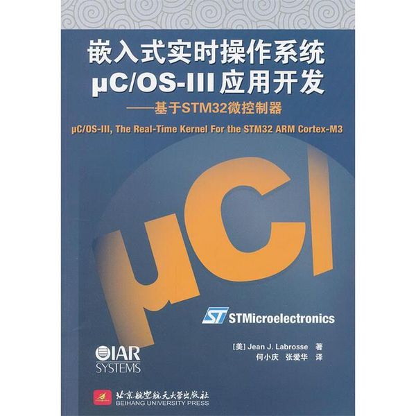 嵌入式实时操作系统μC OS-III应用开发--基于STM32微控制器 (美)拉伯罗斯　著,何小庆,张爱华　译 北京航空航天大学出版社【正版书】