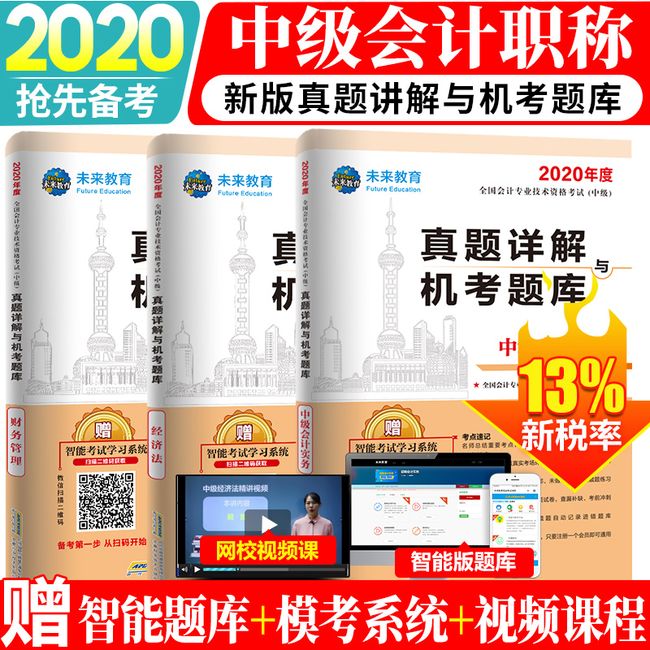 中级会计职称2020教材配套试卷真题详解机考题库中级会计实务+经济法+财务管理（套装共3册）