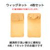 LODI Wig Net, Set of 4, Stocking Type, beige