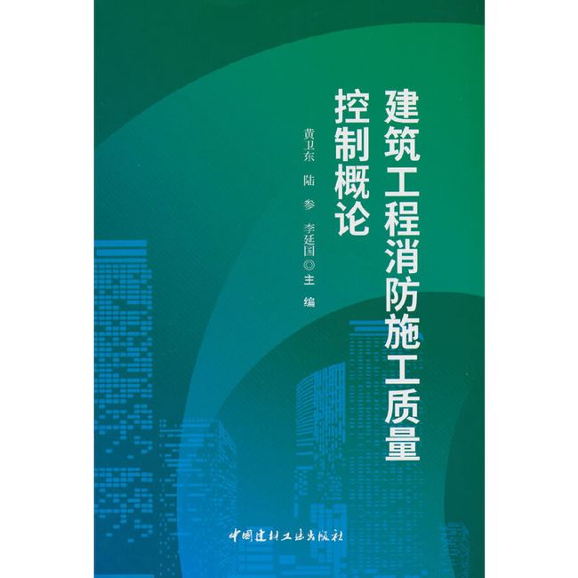 建筑工程消防施工质量控制概论