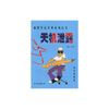 天机泄露 幽默笑话经典系列丛书  【正版保证】