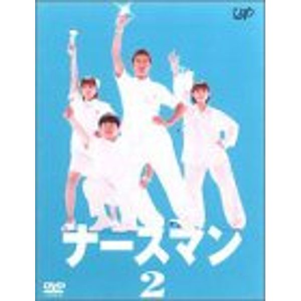 ナースマン VOL.2 [DVD]