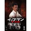 イップ・マン 第三章 香港立志篇 DVD vol.3