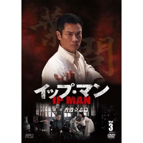 イップ・マン 第三章 香港立志篇 DVD vol.3