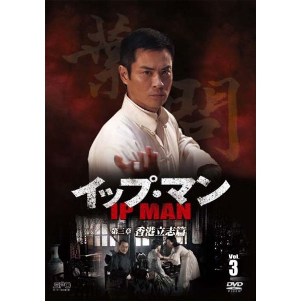 イップ・マン 第三章 香港立志篇 DVD vol.3