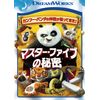 マスター・ファイブの秘密 [DVD]