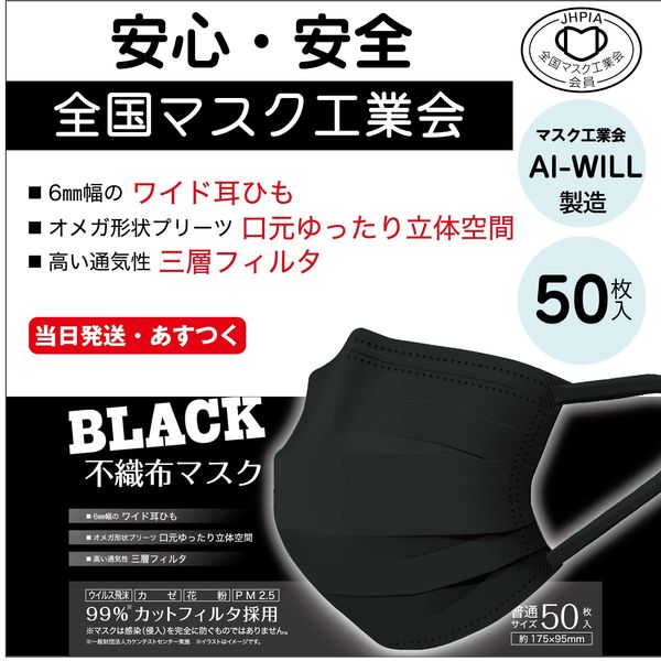 [National Mask Manufacturers Association] Black, 50 Pieces, Made by AI-WILL Three-Layer Construction, Non-woven Mask, Black, For Adults, Pollen, PM2.5 Compatible, Disposable Mask, Black, Wide String, Black, Normal Size