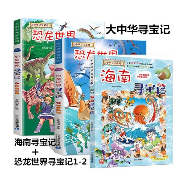 恐龙世界寻宝记（1-2）+海南寻宝记 共3册 闪电幻兽 神奇陨石大中华寻宝记系列全套全集神兽在哪里小学生漫画书国外大中国新疆海南寻宝记同类