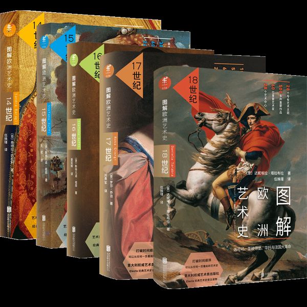 图解欧洲艺术史14-19世纪 未读出品 共6册 西方艺术史