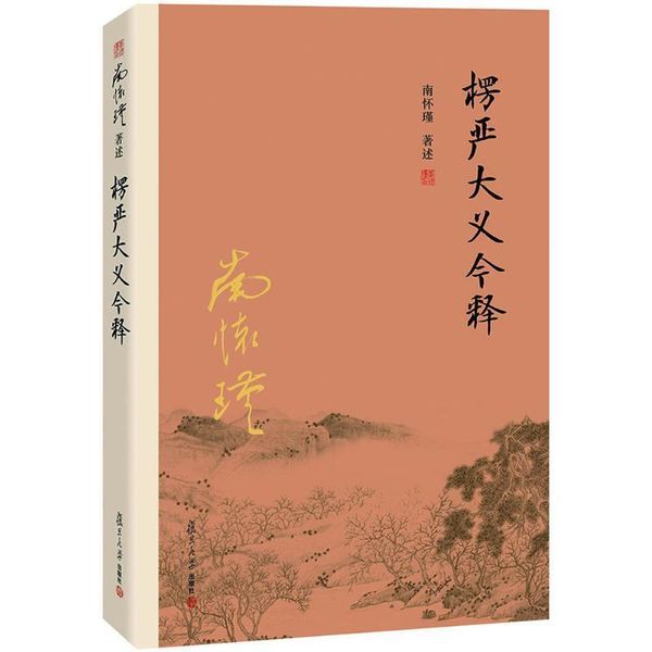 楞严大义今释 南怀瑾 复旦大学出版社，【正版保证】