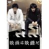 映画は映画だ [DVD]
