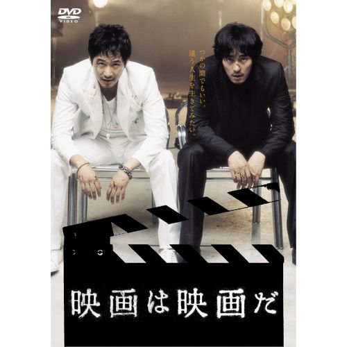 映画は映画だ [DVD]