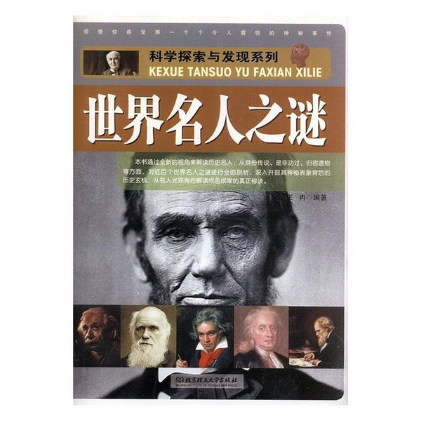 全新正版图书 名人之谜 王冉 北京理工大学出版社 9787564084202 青岛新华书店旗舰店