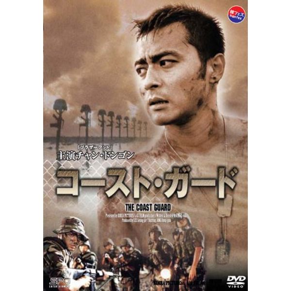 コースト・ガード 【韓流Hit ! 】 [DVD]