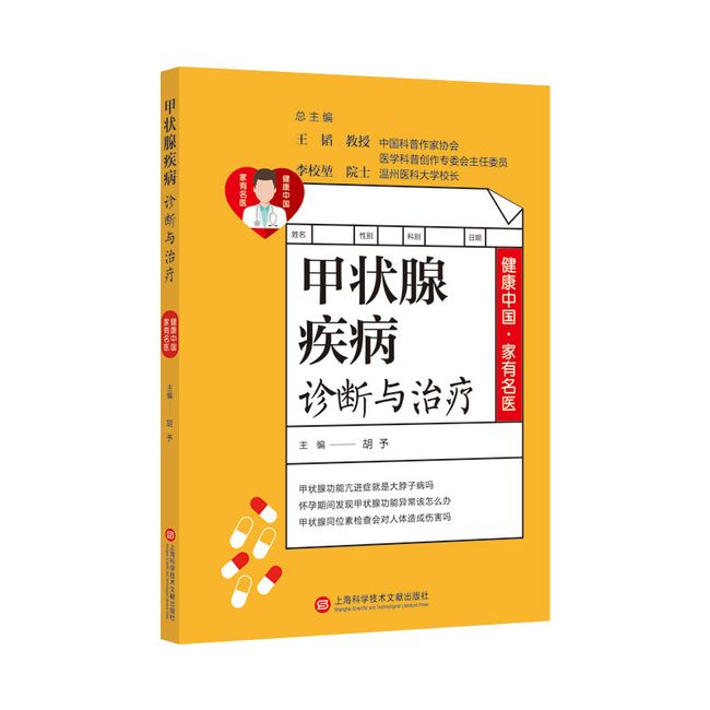 健康中国·家有名医丛书：甲状腺疾病诊断与治疗