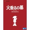火垂るの墓 [Blu-ray]