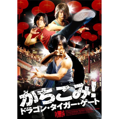 スマイルBEST かちこみ!ドラゴン・タイガー・ゲート スタンダード・エディション [DVD]