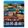 ベスト・オブ「世界遺産」10周年スペシャル [Blu-ray]