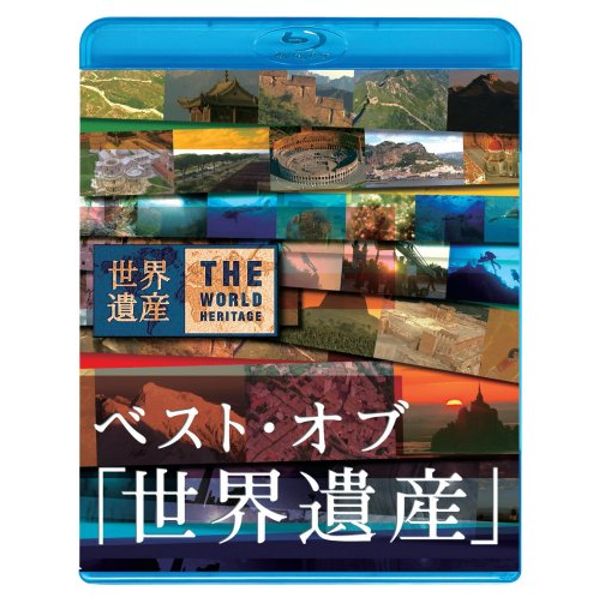 ベスト・オブ「世界遺産」10周年スペシャル [Blu-ray]
