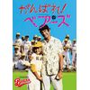 がんばれ!ベアーズ [DVD]