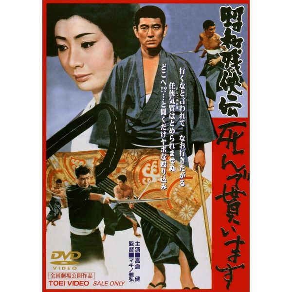 昭和残侠伝 死んで貰います [DVD]