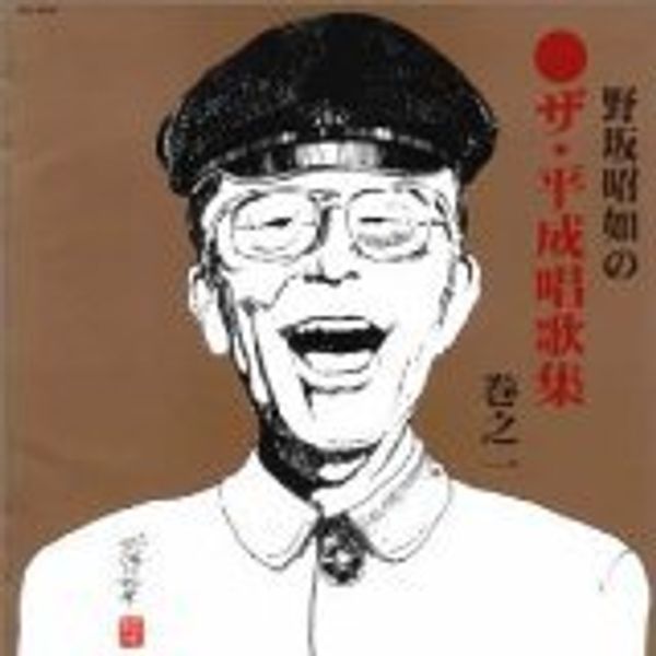 ザ・平成唱歌集‾巻之一