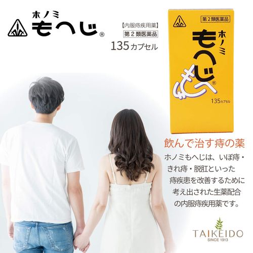 【第2類医薬品】ホノミもへじ135カプセル