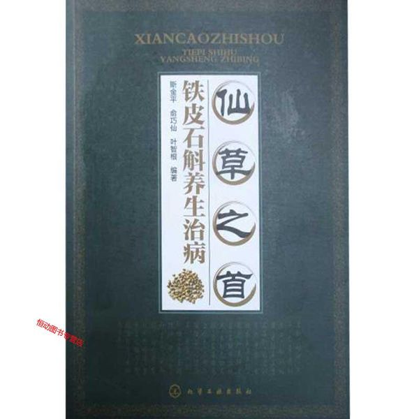 仙草之首 铁皮石斛养生治病 斯金平、俞巧仙、叶智【正版书籍】