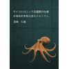 サイコトロニック兵器群の仕様: 非電磁的情報伝達のメカニズム