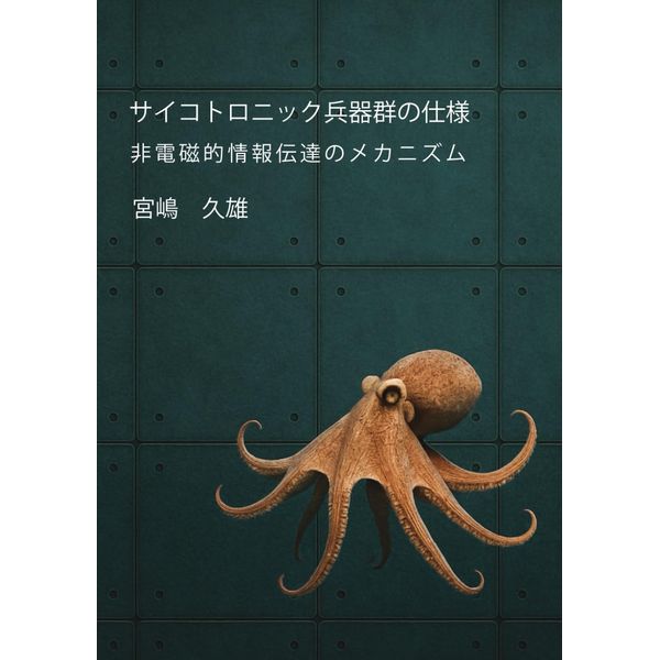 サイコトロニック兵器群の仕様: 非電磁的情報伝達のメカニズム