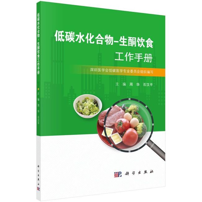 低碳水化合物-生酮饮食工作手册 周华,石汉平 科学出版社【正版】