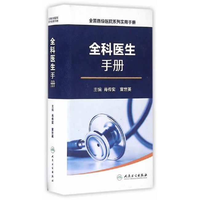 全国县级医院系列实用手册·全科医生手册