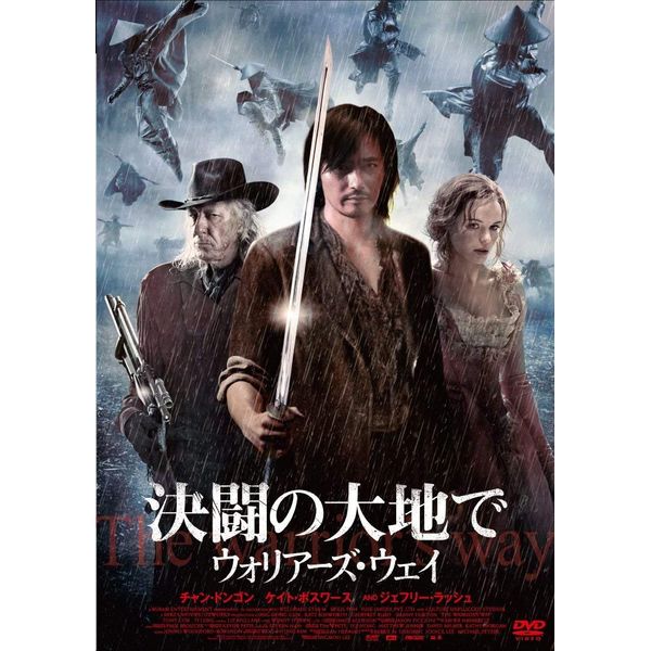 決闘の大地で ウォリアーズ・ウェイ [DVD]