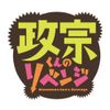 政宗くんのリベンジ 第6巻 [DVD]