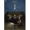 アンジェラ・アキ MY KEYS 2006 in 武道館 [DVD]