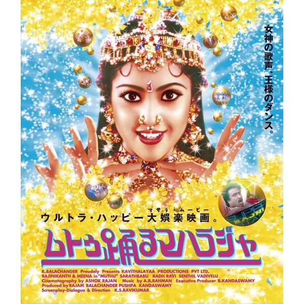 ムトゥ 踊るマハラジャ[Blu-ray]