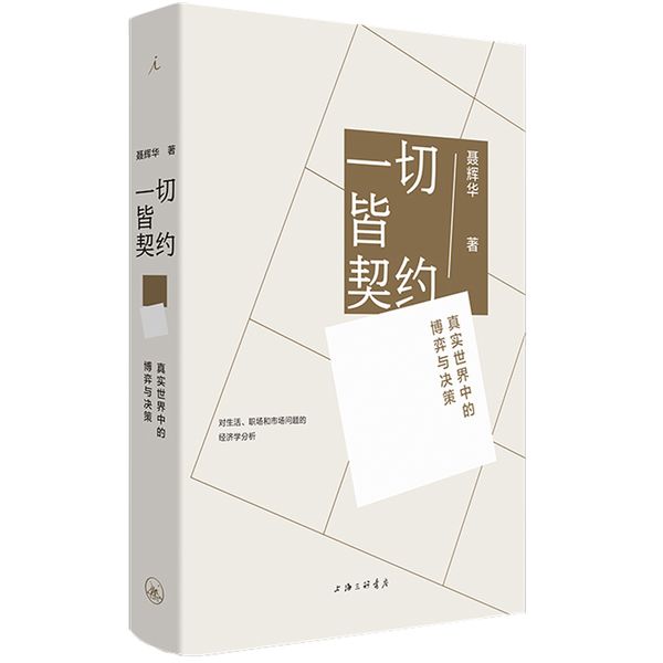 一切皆契约：真实世界中的博弈与决策