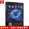 神秘的宇宙（精装版）杨振宁教授中学时代的物理启蒙书  翻译家周煦良经典译作
