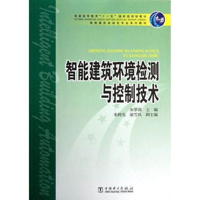 智能建筑环境检测与控制技术 朱学莉等 普通高等教育十一五国家级规划教材 朱学莉 中国电力出版社【正版保证】