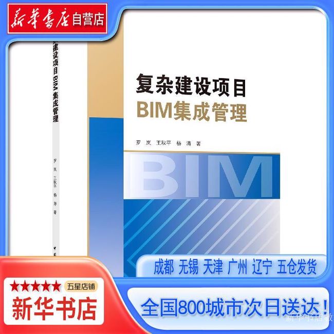 【新华书店自营】 复杂建设项目BIM集成管理,罗岚//王秋平//杨涛|责编:徐仲莉,9787112272679,中国建筑工业